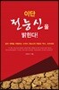 이단 전능신을 밝힌다