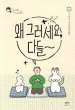 왜 그러세요, 다들