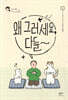 왜 그러세요, 다들
