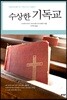 수상한 기독교