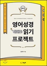 NIV 영어 성경 제대로 읽기 프로젝트