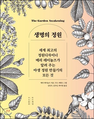 생명의 정원