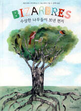 수상한 나무들이 보낸 편지