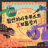 힘센차사우루스의 보물찾기