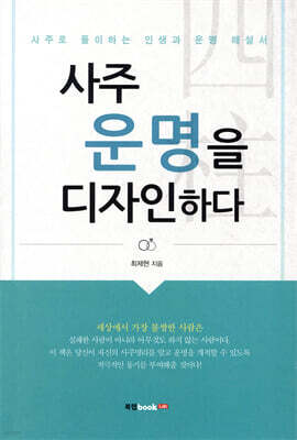 사주 운명을 디자인하다