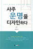 사주 운명을 디자인하다