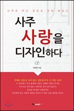 사주 사랑을 디자인하다