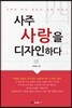 사주 사랑을 디자인하다