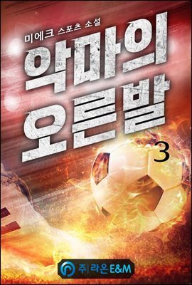 악마의 오른발 3