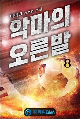 악마의 오른발 8