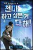 천마 하고 싶은 거 다 해! 4