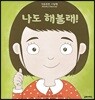 나도 해볼래!