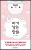 아기 낳는 만화