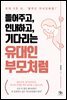 들어주고, 인내하고, 기다리는 유대인 부모처럼