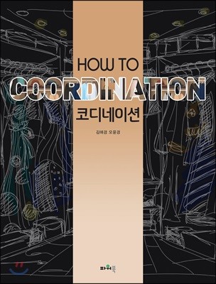 HOW TO 코디네이션