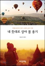 내 뜻대로 살아 볼 용기