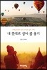 내 뜻대로 살아 볼 용기