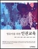 영유아를 위한 인권교육