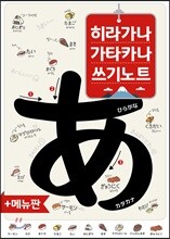 히라가나 가타카나 쓰기노트 + 메뉴판