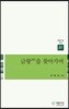 금왕을 찾아가며