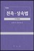 친족.상속법
