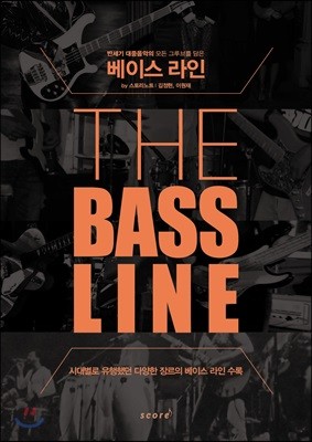 THE BASS LINE 베이스 라인