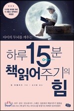 하루 15분 책읽어주기의 힘