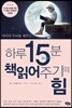 하루 15분 책읽어주기의 힘