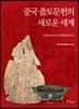 중국 출토문헌의 새로운 세계