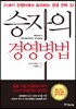 승자의 경영병법