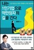 나는 1인기업으로 억만장자의 길을 간다