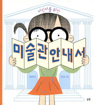 어린이를 위한 미술관 안내서