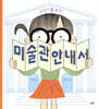 어린이를 위한 미술관 안내서