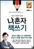 나 혼자 책쓰기