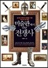 미술관에서 만난 전쟁사