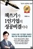 책쓰기가 1인기업의 성공비결이다