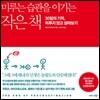 미루는 습관을 이기는 작은 책