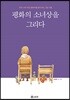 평화의 소녀상을 그리다