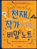 천재 작가가 되는 비밀 노트