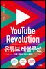 유튜브 레볼루션