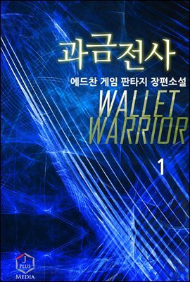 과금전사 1권