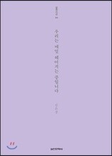 우리는 매일 헤어지는 중입니다