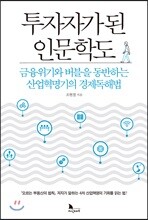 투자자가 된 인문학도