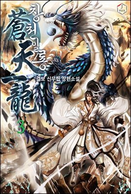 [대여] 창천일룡 3권