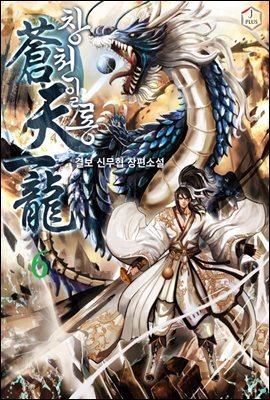 [대여] 창천일룡 6권