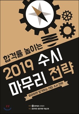 합격률 높이는 2019 수시 마무리 전략