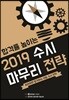 합격률 높이는 2019 수시 마무리 전략