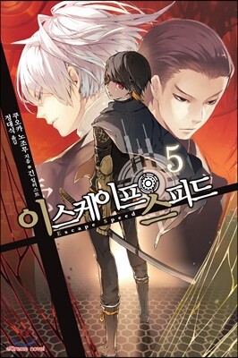 이스케이프 스피드 5