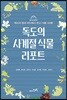 독도의 사계절 식물 리포트