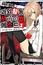 과외활동 서바이벌 메소드 1